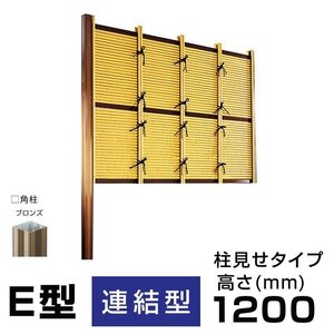 【連結型】人工竹垣組立セットみす垣E型 本体イエロー色 ブロンズ色60角柱 H(高さ)1200mm両面 柱見せタイプ 目隠しフェンス mis 送料無料