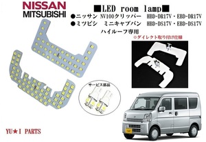 IIIダイレクト仕様 ニッサン NV100クリッパー ルームランプ HBD-DR17V EBD-DR17 セーフティパッケージ GX GXターボ ハイルーフ専用