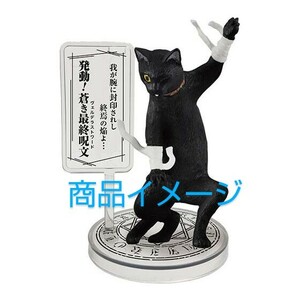 ◆クロ◆ 厨二猫（ちゅうにびょう） 第二章 ～猫に世界を救えというのか！～ ：未開封新品(内袋)、ミニブック付き