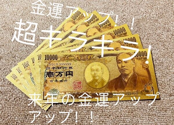 【12枚〜】年末開運 新年金運財運UP !高品質 金運財運UP 超豪華 超キラキラ金箔一万円!!金運アップ!!