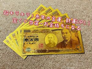 【12枚】年末開運　新年金運財運UP ！高品質 金運財運UP 超豪華 超キラキラ金箔一万円！！金運アップ！！