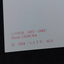 ポストカード 郵便はがき 上村松園名作展 1918（大正7年）部分 製作＝大塚工藝社 和風 約150×107㎜ 【3574】_画像5