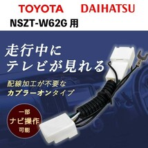 uT1 NSZT-W62G 用 トヨタ 走行中 に テレビ が見れる TV テレビ キット カプラーオン ハーネス キャンセラー 解除_画像1