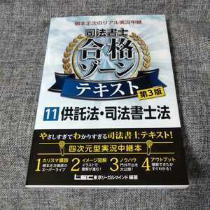 根本正次のリアル実況中継 司法書士 合格ゾーンテキスト 11 供託法・司法書士法 〈第3版〉