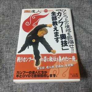 ひとつ上の境地を目指せ!!「カンフー奥技」全部教えます