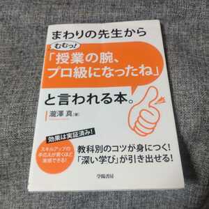 まわりの先生から「むむっ! 授業の腕、プロ級になったね」と言われる本。