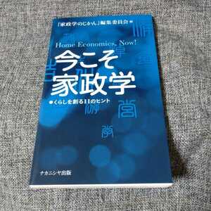 今こそ家政学 = Home Economics,Now! : くらしを創る11のヒント