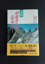 実践中年からの山とスキー 鈴木元 かもがわ出版_画像1