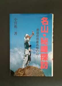 名山・秘峰探訪 ー都道府県最高峰の山ー 小宮裕二 現代旅行研究所