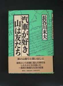 汽車が好き、山は友だち 長谷川末夫 草思社