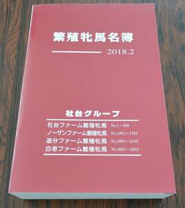 2018年版 繁殖牝馬名簿 社台ファーム/ノーザンファーム/追分ファーム POG 非売品