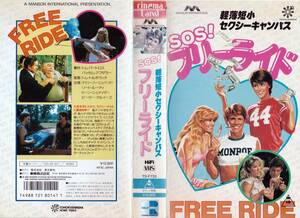 *VHS* light light short small sexy * campus |SOS! Free Ride (1986) Gary * is -shu burger 