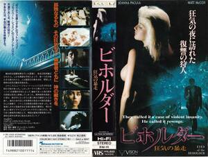 ●ＶＨＳ●　ビホルダー／狂気の暴走 (1992)　ジョアンナ・パクラ