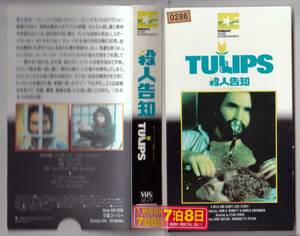 *VHS*. person notification | tulip is ... autograph (1981)geivu*ka plan 