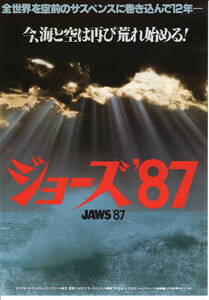 映画チラシ「ジョーズ'87」1987年　マイケル・ケイン/ロレイン・ゲイリー　　　【管理B2】
