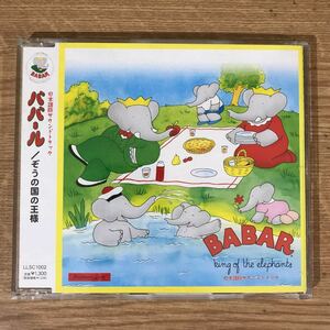 (D286-1)中古CD3000円 ババール　ぞうの国の王様　日本語版サウンドトラック