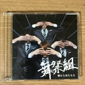 (D292-1)中古CD100円 舞祭組　棚からぼたもち