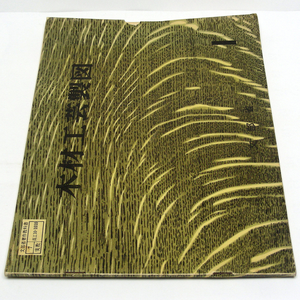 教科書◆工業高校【木材工芸製図 １】[高工10-1010]昭和29年初版40年発行 高等学校用 文部省 実教出版　昭和レトロ・送料無料