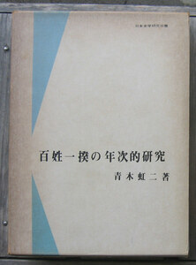 「科学堂」青木虹二『百姓一揆の年次的研究』新生社（昭和49）函