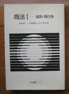 「科学堂」落合誠一ほか『商法Ⅰ　総則・商行為』有斐閣（1990）