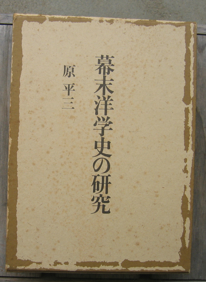 2023年最新】ヤフオク! -幕末史研究の中古品・新品・未使用品一覧