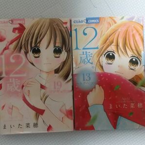 まいた菜穂 ちゃおコミックス ちゃお 12歳　13.19巻