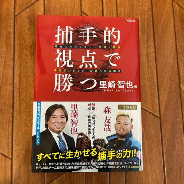 【WBC優勝】捕手的視点で勝つ 役立つキャッチャー思考・技術&他ポジション・攻撃への活用法 (MASTERS METHOD)