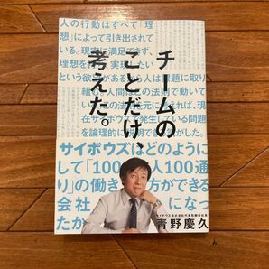 チームのことだけ、考えた。――サイボウズはどのようにして「100人100通り」の働き方ができる会社になったか
