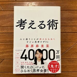 考える術──人と違うことが次々ひらめくすごい思考ワザ71