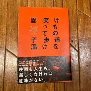 けもの道を笑って歩け