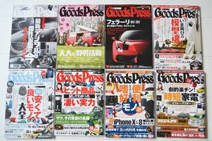 ◇ 雑誌 GoodsPress グッズプレス 8冊 2017年 家電 雑貨 趣味 フェラーリ プラモデル トレンド 情報 美品 極上品 ◇