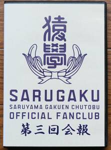 FUNKY MONKEY BABYS　 DVD　「猿學 SARUGAKU第三回会報」ファンキーモンキーベイビーズ