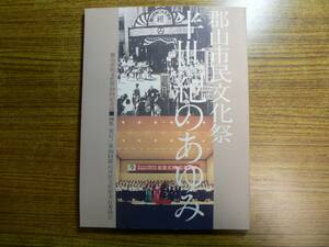 郡山市民文化祭 半世紀のあゆみ/福島県郡山市 平成11年