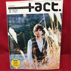 ▼+act. プラスアクト2010 Vol.25 3月号『生田斗真』真木よう子 藤原竜也 小出恵介 戸田恵梨香 桐谷健太 松山ケンイチ 渡部篤郎 松田翔太