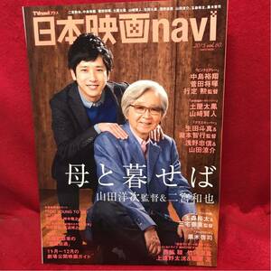 ▼日本映画navi 2015 Vol.60『二宮和也 嵐 山田洋次監督』中島裕翔 菅田将暉 土屋太鳳 山崎賢人 生田斗真 浅野忠信 山田涼介 玉森裕太