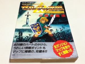 SFC攻略本 ゼルダの伝説 神々のトライフォース 必勝攻略法 C