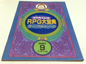 ゲーム雑誌付録 クロちゃんのRPG大宝典 テーブルトーク コンプティーク付録