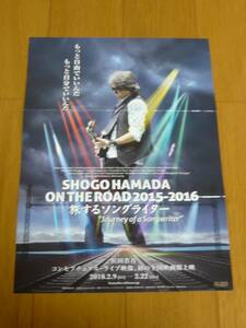 ★新品★浜田省吾ON THE ROAD 2015-2016 コンセプチュアル・ライブ映像 映画館上映告知チラシ