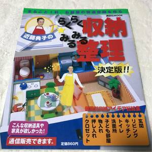 美品 近藤典子のらくらく収納みるみる整理 講談社