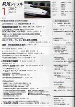 【d6709】10.1 鉄道ジャーナル／特集=日本の鉄道2010年代の展望、500系のぞみにさよなら、ブルートレイン北斗星の16時間、…_画像2