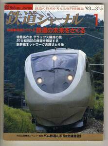 【d6610】93.1 鉄道ジャーナル／特急あさま デラックス編成の旅、新幹線ネットワークの現状と今後、東シベリア・極東 バム鉄道…