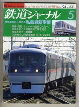 【d6615】94.5 鉄道ジャーナル／私鉄最新事情、関東・関西ライナー特急乗りくらべ、JR新型車両E1系・223系、…_画像1