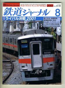 【d6655】01.8 鉄道ジャーナル／ライバル決戦2001、負けるな！直通特急、東横線特急に乗る、がんばれパノラマスーパー、…