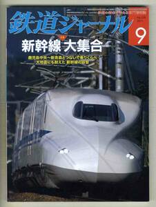 【d6674】11.9 鉄道ジャーナル／特集=新幹線大集合、蒸機の夏、JR東日本 釜石線、JR東日本E657系特急形交直流電車、…