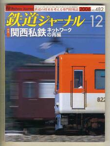 【d6704】06.12 鉄道ジャーナル／特集=関西私鉄ネットワークの再編、明知鉄道、福井鉄道の輸送改善、…