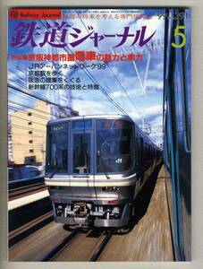 【d6641】99.5 鉄道ジャーナル／京阪神都市圏電車の魅力と実力、京都駅を歩く、新幹線700系の技術と特徴、…