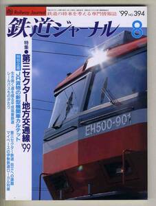 【d6643】99.8 鉄道ジャーナル／特集=第三セクター地方交通線'99、JR貨物の新型機関車カルテット、平成筑豊鉄道、レールバスものがたり、…