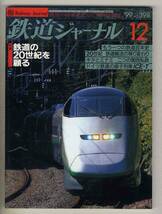 【d6646】99.12 鉄道ジャーナル／特集=鉄道の20世紀を顧る、もう一つの鉄道百年史、キタとミナミ 二つの関西私鉄、…_画像1