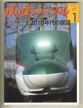 【d6709】10.1 鉄道ジャーナル／特集=日本の鉄道2010年代の展望、500系のぞみにさよなら、ブルートレイン北斗星の16時間、…_画像1