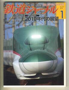 【d6709】10.1 鉄道ジャーナル／特集=日本の鉄道2010年代の展望、500系のぞみにさよなら、ブルートレイン北斗星の16時間、…